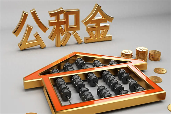 保亭公积金怎么全额取出来在职（公积金怎么提取出来在职）