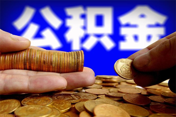 保亭缺钱想提取公积金怎么办（缺钱可以提取公积金对征信有影响么）