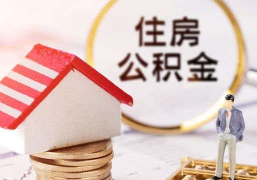 保亭套公积金的最好办法（如何套住房公积金）