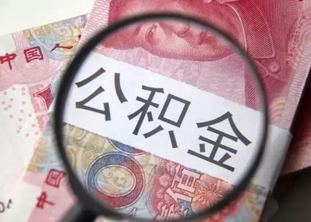 保亭提取公积金的条件（提取住房公积金条件）