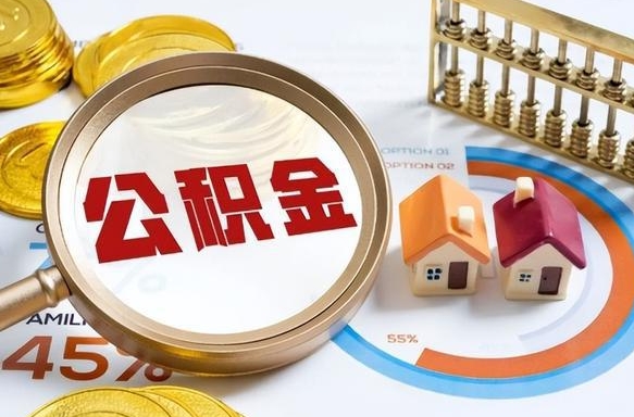 保亭公积金怎么领取流程（这样领取住房公积金）