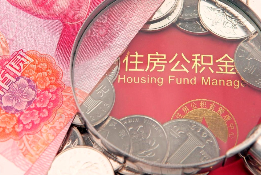 保亭公积金急用钱怎么提取（急用钱怎么取住房公积金）