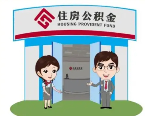 保亭公积金怎么领取流程（领取住房公积金的流程）